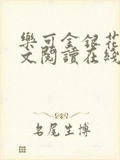 乐可金银花露全文阅读在线