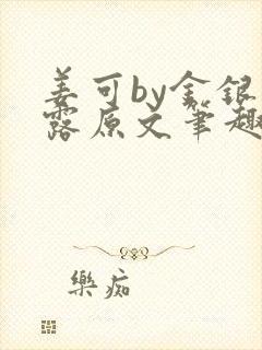 姜可by金银花露原文笔趣阁