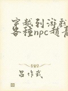 穿越到游戏里和各种npc赵青蔓