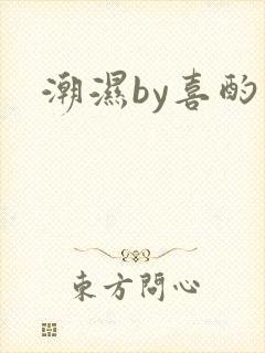 潮湿by喜酌