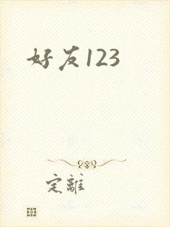 好友123