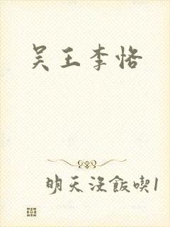 吴王李恪
