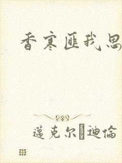 香寒匪我思存