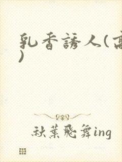 乳香诱人(高h)