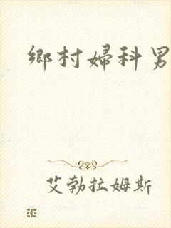 乡村妇科男医
