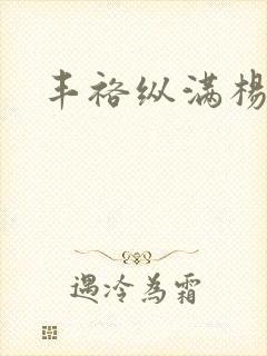 丰裕纵满杨玉环