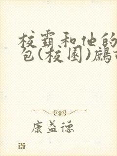 校霸和他的小哭包(校园)鹧鸪哨