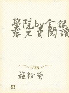 学院by金银花露免费阅读封面