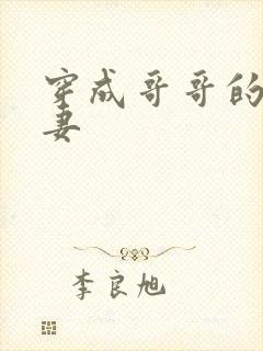 穿成哥哥的未婚妻