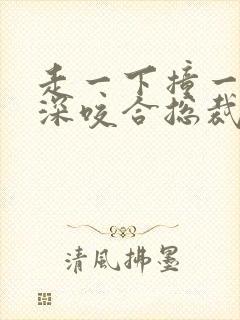走一下撞一下深深咬合总裁