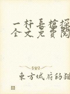 一杆长枪探幽谷全文免费阅读封面