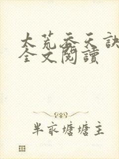 太荒吞天诀免费全文阅读