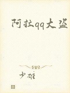 阿拉qq大盗