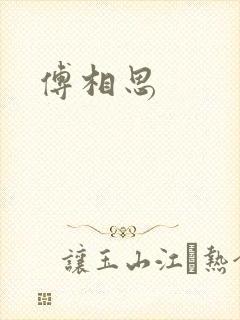 傅相思