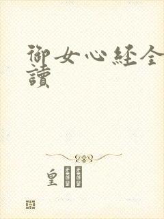 御女心经全文阅读