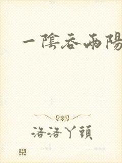 一阴吞两阳封面