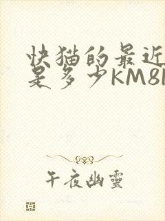 快猫的最近链接是多少KM8KW
