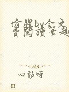 偷腥by全文免费阅读笔趣阁