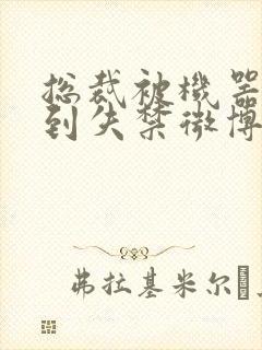 总裁被机器人c到失禁微博文