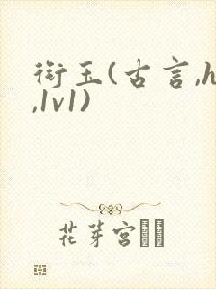衔玉(古言,h,1v1)