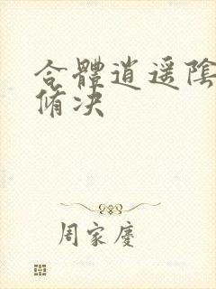 合体逍遥阴阳双修决