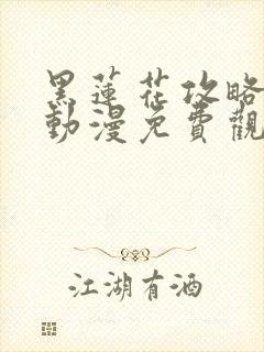 黑莲花攻略手册动漫免费观看完整版封面