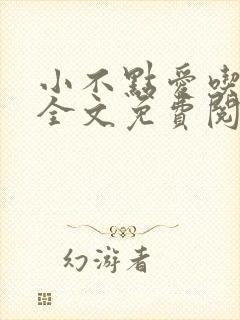 小不点爱吃小说全文免费阅读