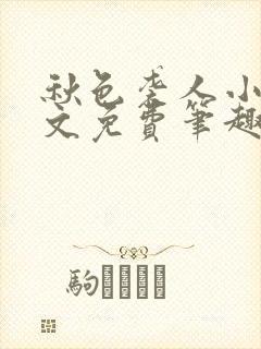 秋色袭人小说全文免费笔趣阁