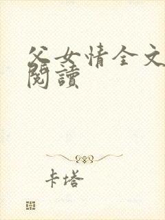 父女情全文免费阅读