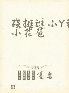 强挺进小Y头的小花苞