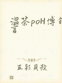 温茶poH傅舒言封面