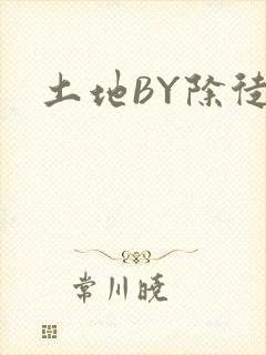 土地BY除徒