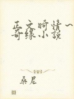 正文畸情~内裤奇缘小说
