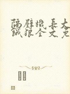 隔壁机长大叔是饿狼全文免费阅读封面