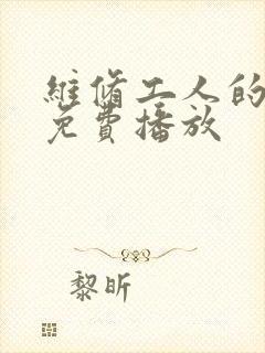 维修工人的绝遇免费播放