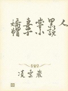 娇妻尝黑人的绿帽子小说封面