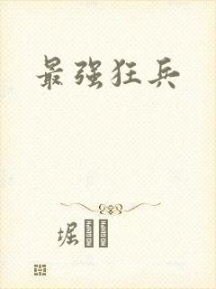 最强狂兵封面