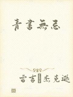 青书无忌