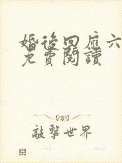 婚后回应六盲星免费阅读