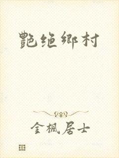 艳绝乡村
