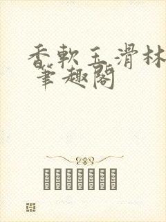 香软玉滑林芍药 笔趣阁