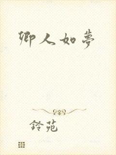 卿人如梦