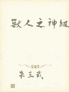 兽人之神级矿师