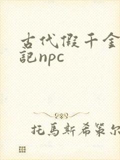 古代假千金挨日记npc封面