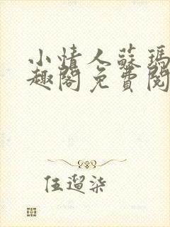 小情人苏玛丽笔趣阁免费阅读全文
