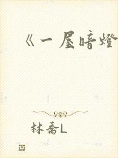 《一屋暗灯》