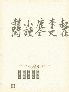赵小鹿李叔免费阅读全文在哪里看