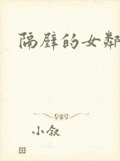 隔壁的女邻居封面