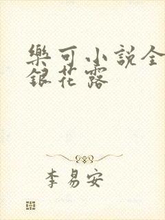 乐可小说全文金银花露