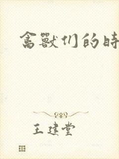 禽兽们的时间